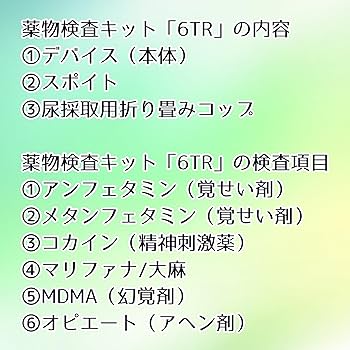 Amazon.co.jp: 【薬物検査キット6TR】法科学鑑定研究所